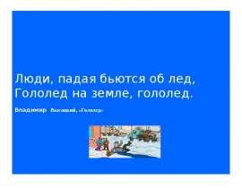 Люди, падая бьются об лед, Гололед на земле, гололед. Владимир Высоцкий, «Гололед»