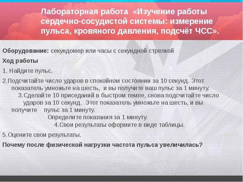 Сердечно сосудистая система лабораторная работа. Лабораторная работа измерение пульса. Лабораторная работа измерение кровяного давления. Лабораторная работа подсчет пульса. Лабораторная работа измерение кровяного давления подсчет пульса.