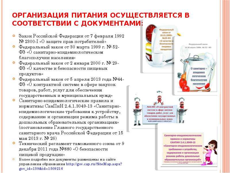 Питание осуществляется. Организация питания осуществляется в соответствии с документами:. Организация питания в образовательных учреждениях РФ. Законы предприятия питания. П.3 ст.29 закона РФ О защите прав потребителей.