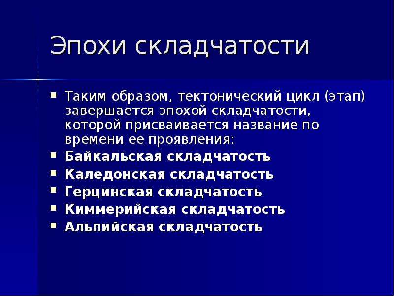 Эры складчатости. Эпохи складчатости. Название эпохи складчатости. Основные эпохи складчатости. Эпохи складчатости таблица.