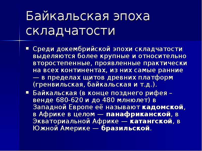 Байкальская складчатость горы. Байкальская эпоха складчатости. Байкальское складчеточти. Акадская складчатость. Области Байкальской складчатости.