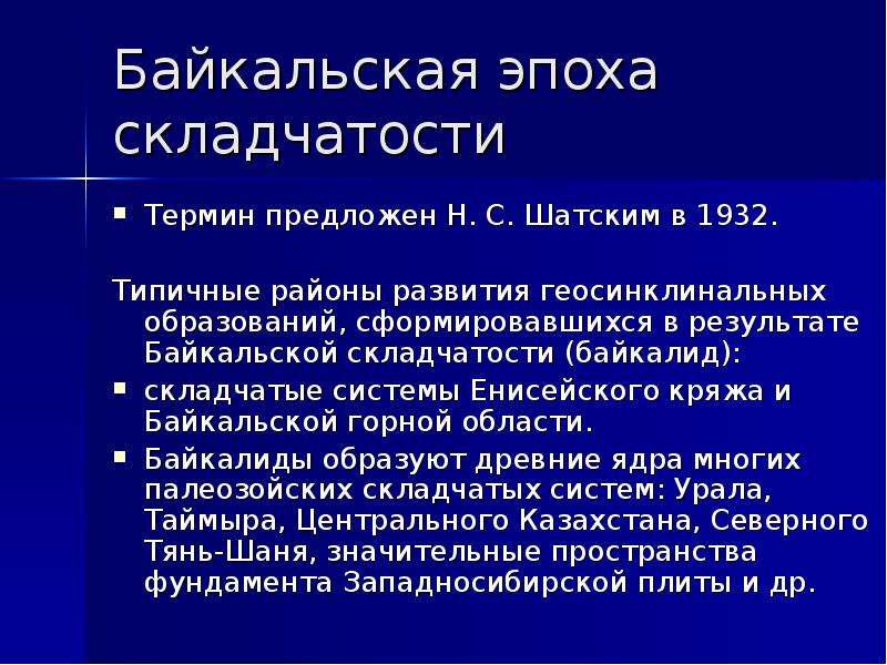 В какую эпоху складчатости образовались. Байкальская эпоха складчатости. Горные системы Байкальской складчатости. Байкальская эпоха горообразования. Байкальская складчатость период.