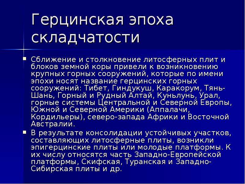 Урал какая эпоха складчатости. Герцинская эпоха складчатости. Эпохи складчатости гор. Область герцинской складчатости. Эпохи складчатости и горы которые в них сформировались.