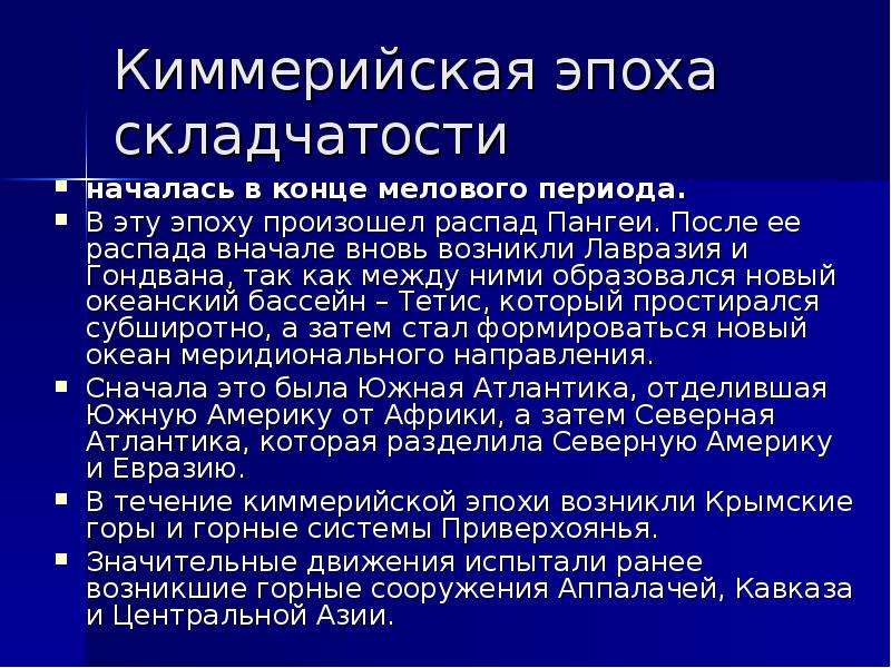 В какую эпоху складчатости образовались. Эпохи складчатости. Киммерийская эпоха складчатости. Киммерийское склачатость. Киммерийская складчатость.