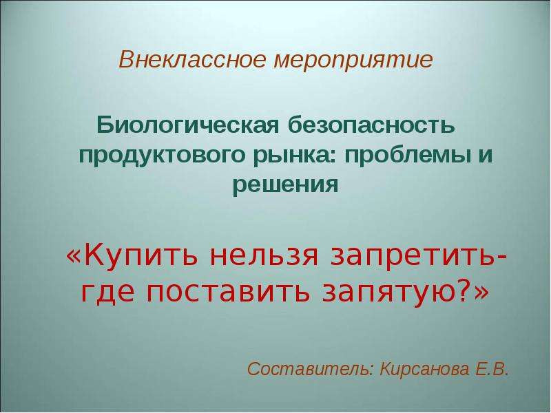 Биологическое мероприятие. Презентация на тему биологическая безопасность\. Биологические мероприятия. Внеклассные мероприятия. Длинное слово на тему обществознания.