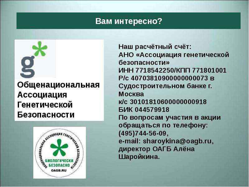 Биологическое мероприятие. Генетические ассоциации. ОАГБ. Общенациональная Ассоциация генетической безопасности Lux. Тест по теме проблемы генетической безопасности.