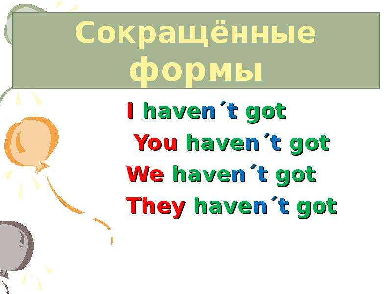 Haven t got some. I have got сокращенная форма. Has сокращенная форма. They have got сокращенная форма. Сокращенно i haven't got.