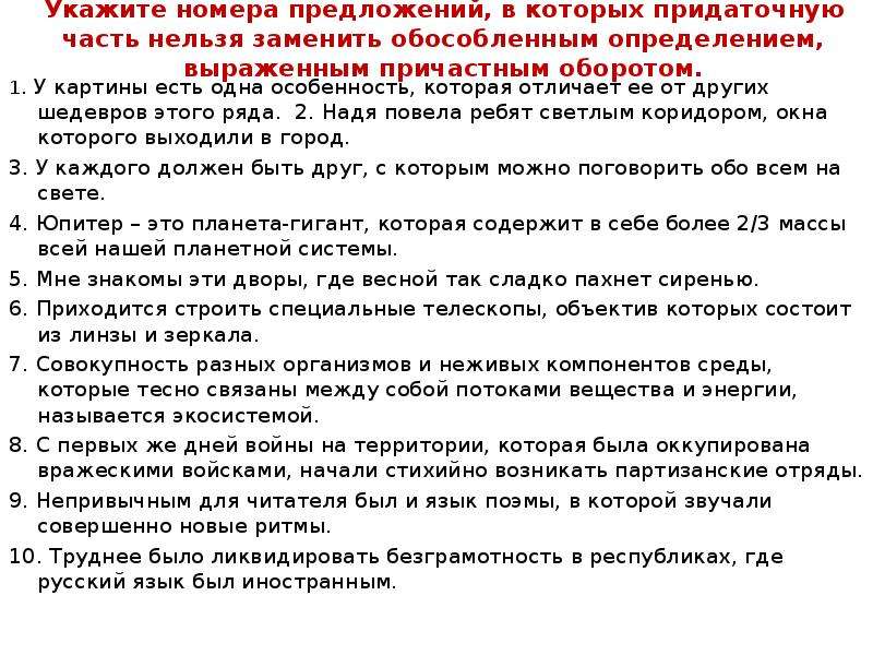 В каких предложениях придаточные заменить нельзя. Укажите номера предложений. Укажите номер предложения с обособленным определением выраженным. Укажите номер предложения с причастными оборотами. Укажите предложение с причастным оборотом.