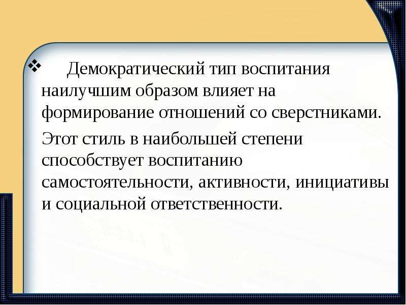 Демократический тип. Демократический Тип воспитания. Демократичный Тип воспитания. Демократический Тип отношений. Демократический Тип отношений 7.