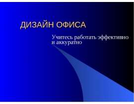 ДИЗАЙН ОФИСА Учитесь работать эффективно и аккуратно