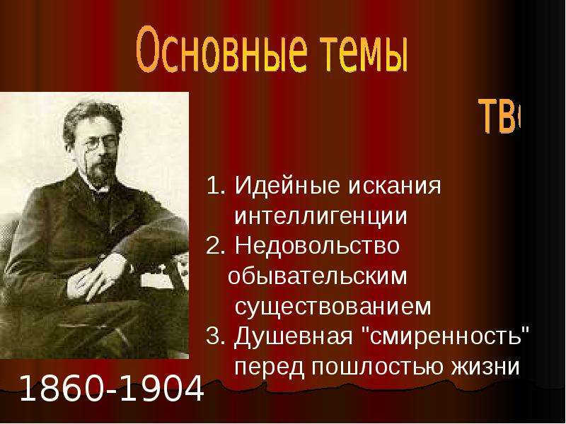 Почему чехов основной темой своего творчества сделал изображение потока обыденной жизни