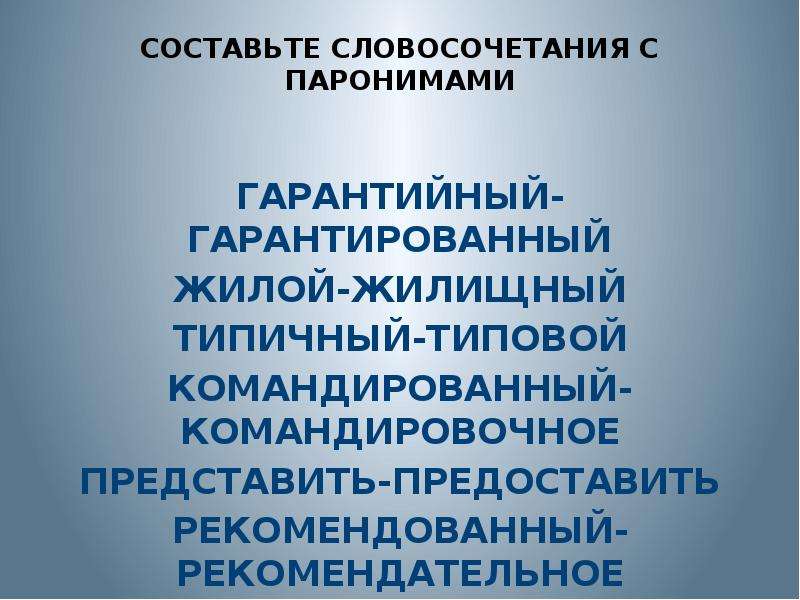 Представить и предоставить. Составить словосочетания с паронимами. Командированный командировочный паронимы. Командированный командировочный словосочетания. Командированный командировочный паронимы словосочетания.