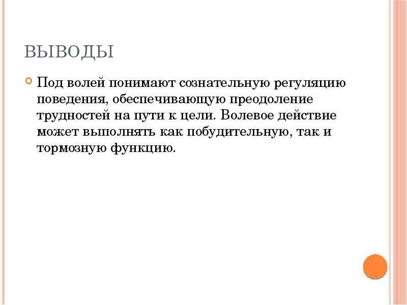 Под вывод. Воля вывод. Сильная Воля заключение. Сила воли вывод. Вывод сильная Воля.