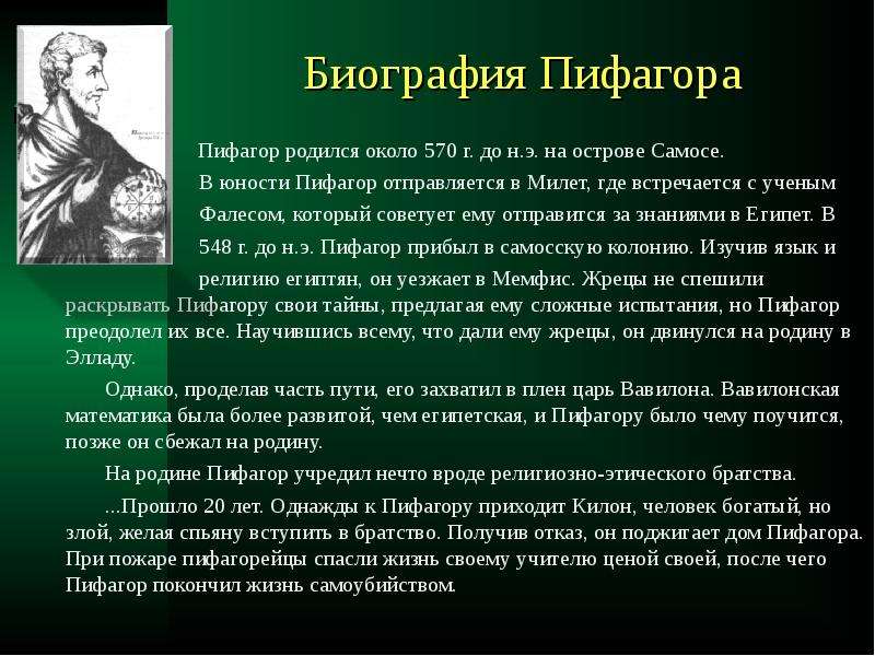 Пифагор биография. Детство и Юность Пифагора. Пифагор советует. Где родился Пифагор.