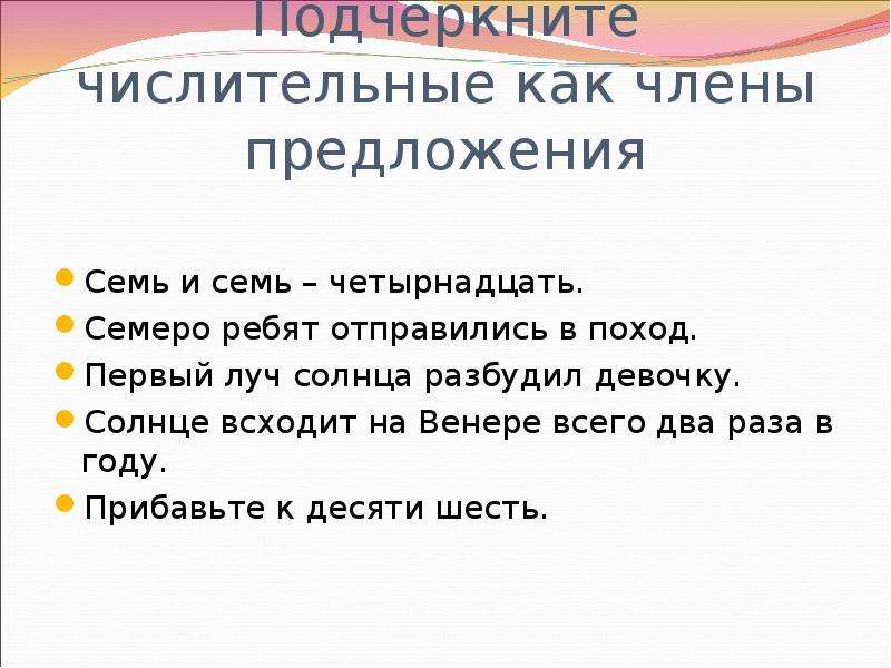 Семь предложений. Как подчёркивается числительное. Подчеркните числительные как член. Как подчеркивать числительные в предложениях. Подчеркните числительные как члены предложения.