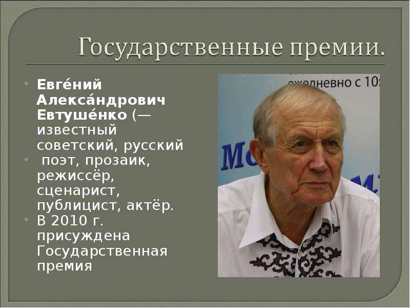 Евгений александрович евтушенко презентация