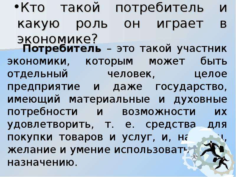 Кто такой 1. Кто такой потребитель. Какую роль ираетэкономика. Какую роль в экономике играет потребитель. Кто такие потребители в экономике.