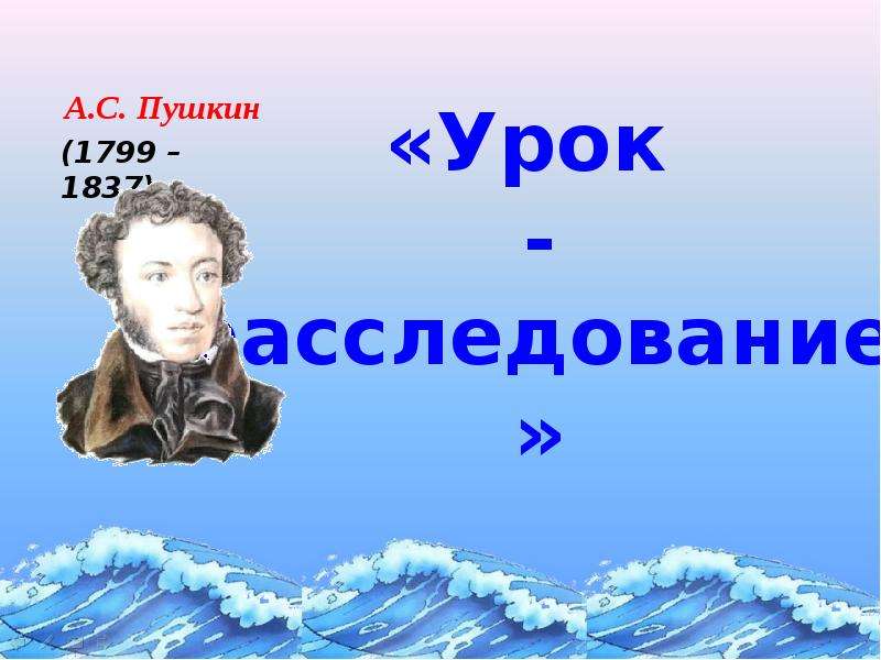 Урок расследование. Пушкин урок 1 класс школа россии