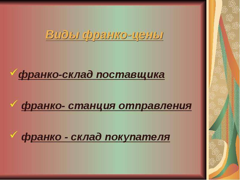 Франко склад покупателя что это. Виды Франко. Франко-приобъектный склад что это. Франко автомобиль на складе поставщика. Франко-станция назначения.