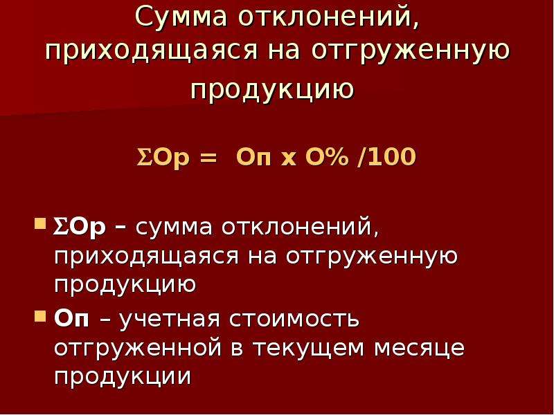 1 готовая продукция. Сумма отклонения, приходящаяся на реализованную продукцию. Сумма отклонений. Чему равна сумма отклонений отгруженной продукции. 50% Отклонений приходится на.