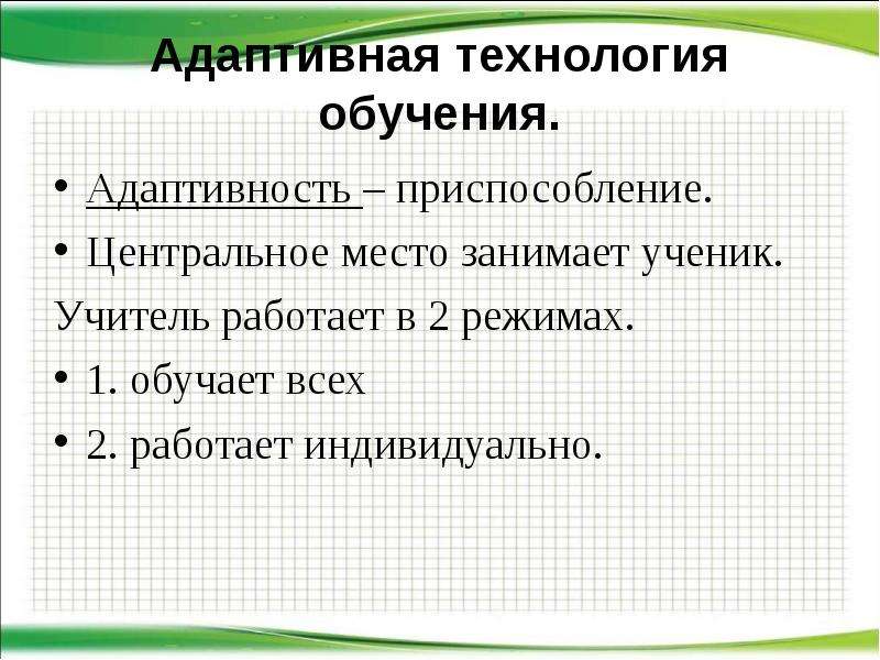 Технология адаптивного обучения презентация