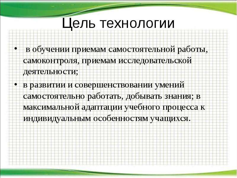 Цель технологии. Обучение учащихся приёмам самостоятельной работы. Приемы самостоятельной работы в обучении. Обучение детей приемами самостоятельная работа самоконтроль. Самоконтроль проект по технологии.