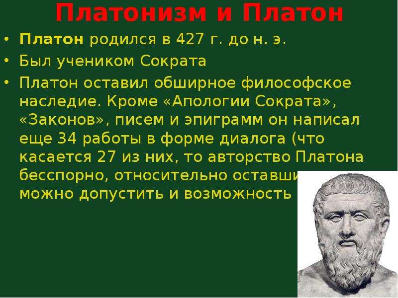 Платоник. Труды Платона. Последователи Платона. Философское наследие Платон. Платонизм в философии это.