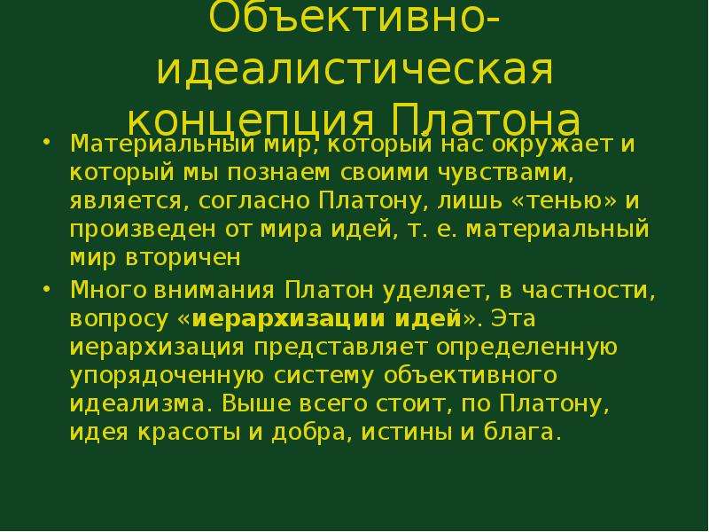 Концепция Платона. Объективный идеализм Платона. Концепция объективного идеализма. Система объективного идеализма Платона.