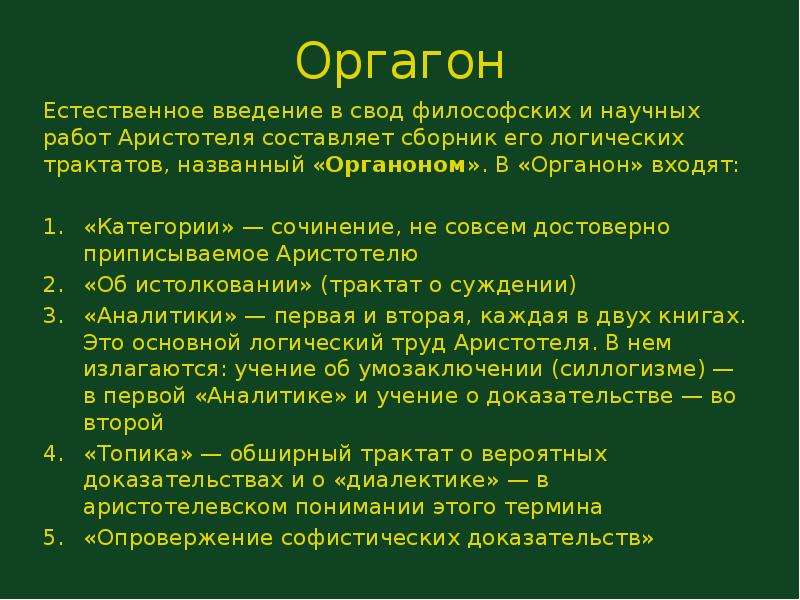 Автором органона является