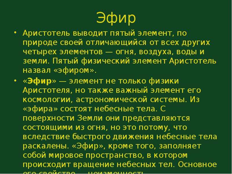 5 выводов. Эфир это в философии. Эфир. Эфир это в физике. Эфир Аристотеля.