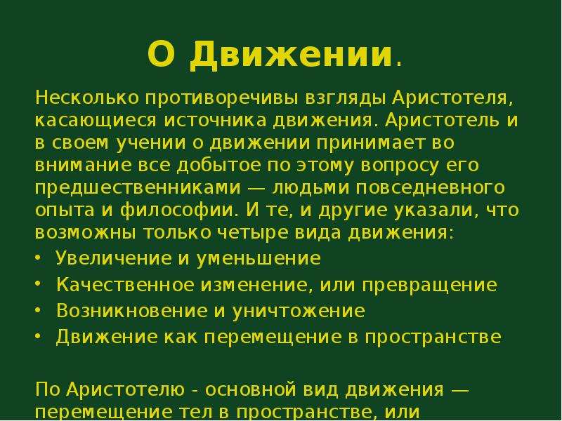 Источники движения. Учение о движении Аристотеля. Источник движения по Аристотелю. Виды движения Аристотеля. Четыре вида движения по Аристотелю.