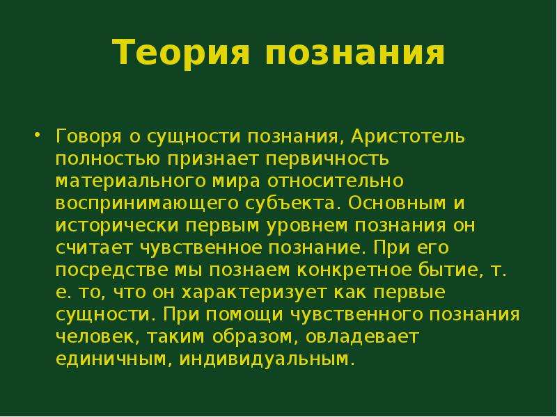 Теория познания это. Теория познания Аристотеля. Теория познания Аристотеля кратко. Гносеология Аристотеля. Аристотель о познании кратко.