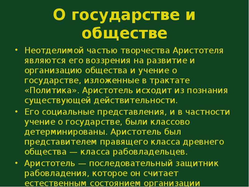 Учение об обществе. Учение Аристотеля об обществе. Взгляды Аристотеля на общество. Учение Аристотеля об обществе и государстве. Характеристика учения об обществе Аристотеля.