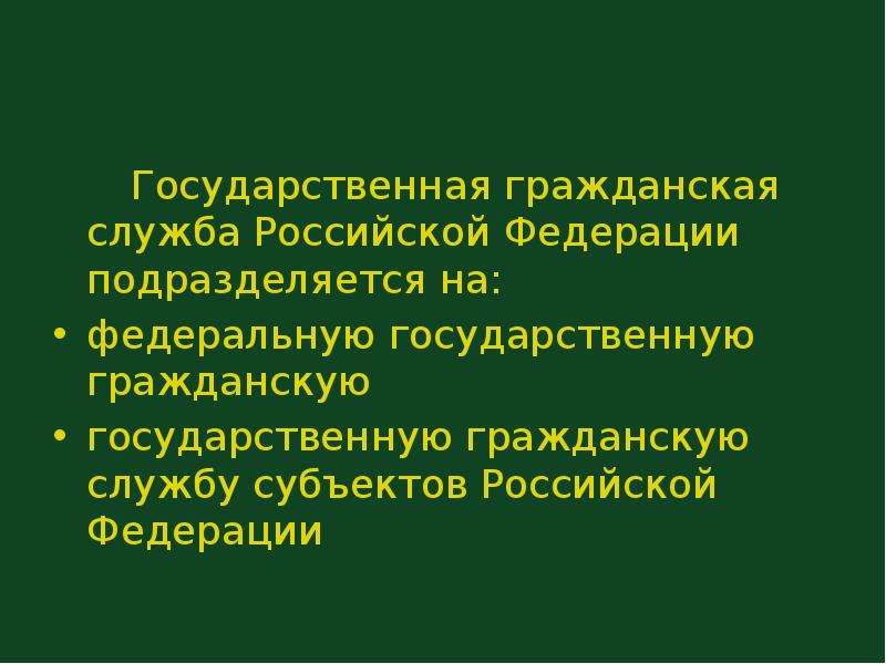 Государственная гражданская служба Российской Федерации подразделяется на: федеральную государственн