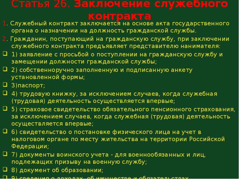 На какой срок заключается контракт. Заключение служебного контракта. Служебный контракт заключается:. Акт о назначении на должность гражданской службы. Срочный служебный контракт на государственной гражданской.