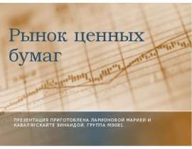Рынок ценных бумаг Презентация приготовлена Ларионовой Марией и Каваляускайте Зинаидой, группа МЭ081.