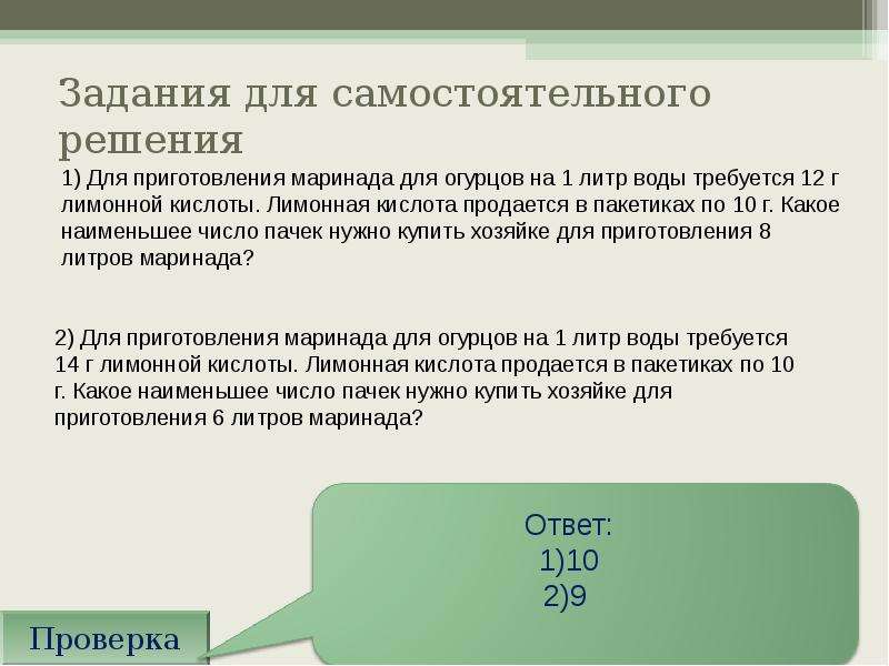 Задание b1. Для приготовления маринада для огурцов на 1 литр воды требуется 12г. Для приготовления маринада для огурцов на 1 литр. Для приготовления маринада для огурцов на 1 литр воды требуется 10 г 10 10. Для приготовления маринада для огурцов на 1 литр воды требуется 15г.