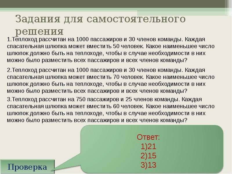 Задание b1. Теплоход рассчитан на 750 пассажиров и 25 членов команды. Какое наименьшее количество шлюпок должно быть. Теплоход рассчитан на 750 пассажиров и 25 человек команды. Теплоход рассчитан на 1000 пассажиров и 30 человек.