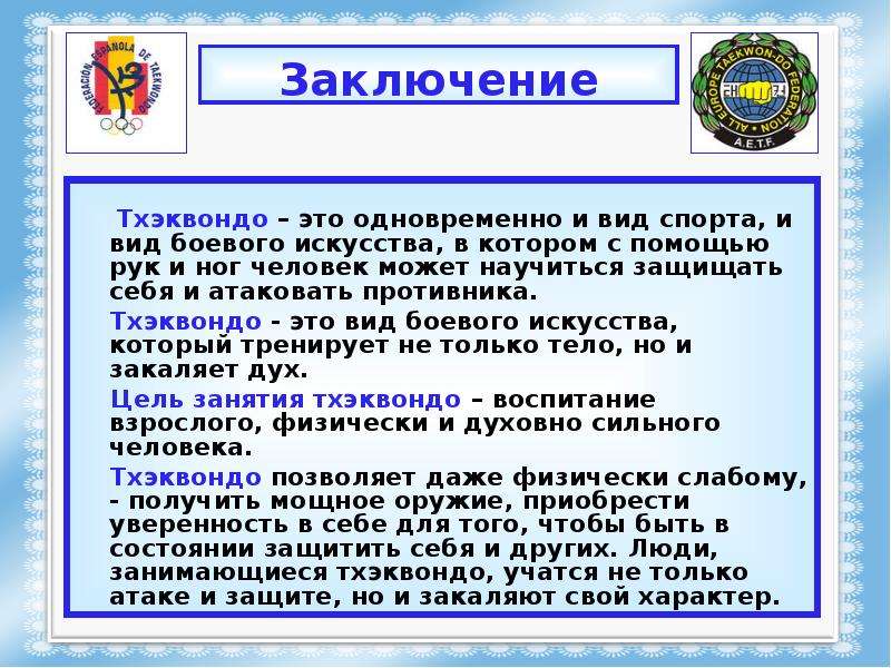 Проект по тхэквондо