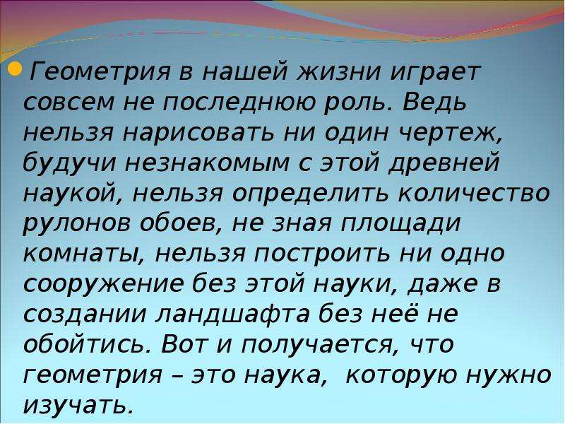 Презентация на тему геометрия в жизни человека