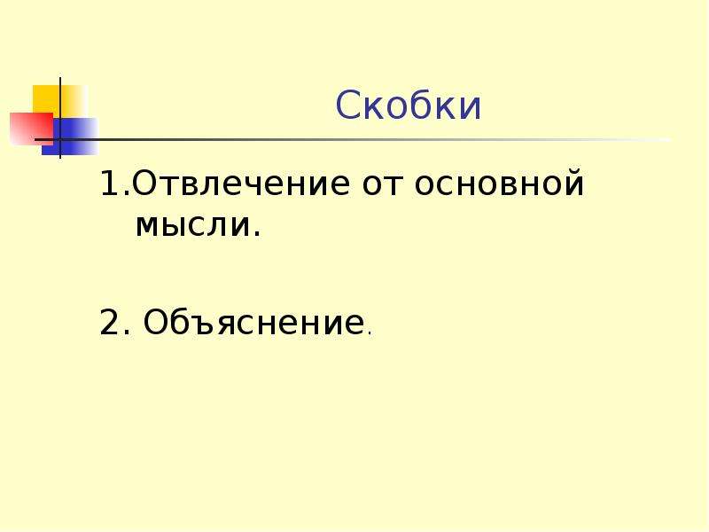 1 1 основная мысль. История происхождения скобки. История возникновения скобок. История возникновения знака препинания скобки. История происхождения скобок в русском языке.