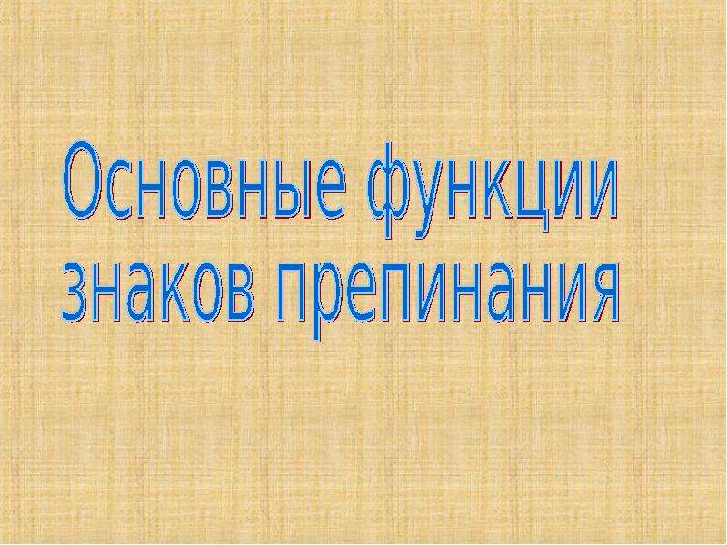 История возникновения знака. История развития русской пунктуации. Соблюдайте пунктуацию презентация. Спасибо за внимание знаки препинания. Знаки препинания вышивка.