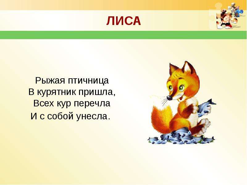 Загадка про лису для детей. Загадки о лисах. Загадка о лисе. Лиса загадка для детей.