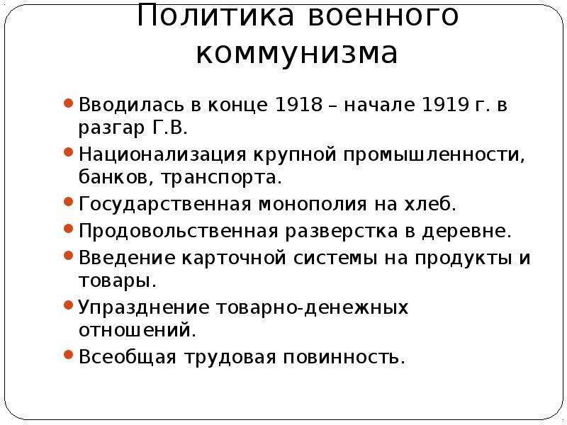 Политика большевиков кратко. Военный коммунизм 1918. Политика в деревне военный коммунизм. Военный коммунизм политика военного коммунизма. Политика в деревне 1918.