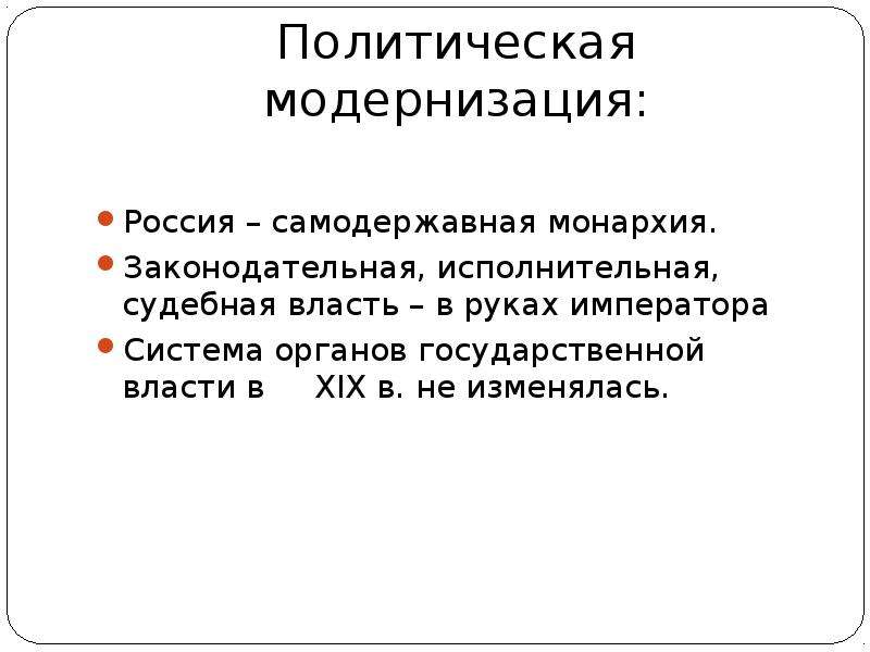 Власть в руках императора. Доктрина самодержавной власти Автор. Политическая модернизация учебник.