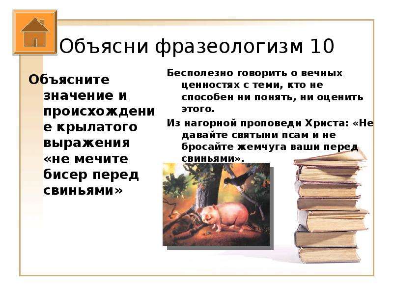 Бисер перед свиньями. Не мечите бисер перед свиньями значение. Метать бисер перед.свиньями. Метать бисер перед.свиньями значение. Метать бисер перед свиньями фразеологизм.