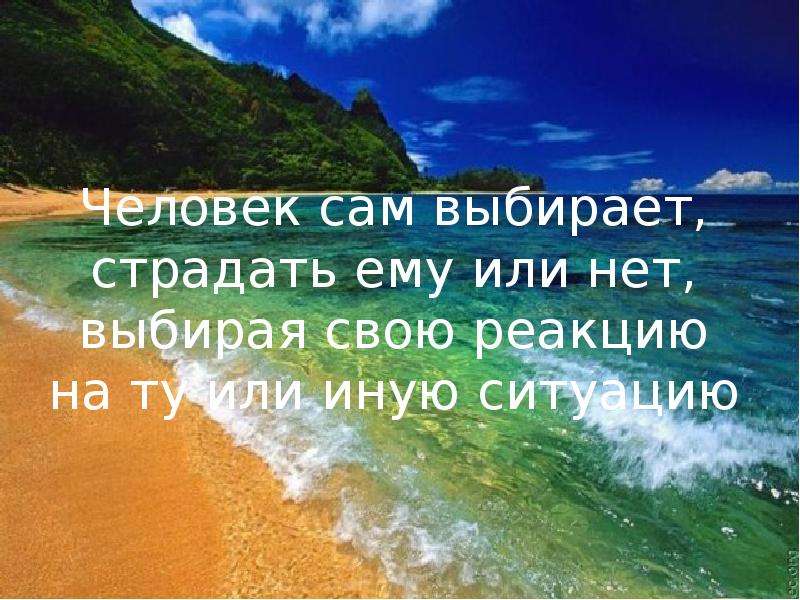 Сама выбора. Человек сам выбирает. Человек сам выбирает страдать ему или нет. Каждый человек сам выбирает свою жизнь. Каждый сам выбирает свою судьбу.