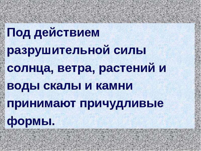 Что разрушает камни. Причины разрушения камней. Как разрушаются камни. Как разрушаются камни окружающий мир. Доклад на тему как разрушаются камни.