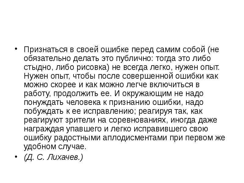 Признаться указанный. Признать свои ошибки сочинение. Признать свои ошибки это определение. Почему важно признавать свои ошибки сочинение. Сочинение на тему признать свои ошибки.