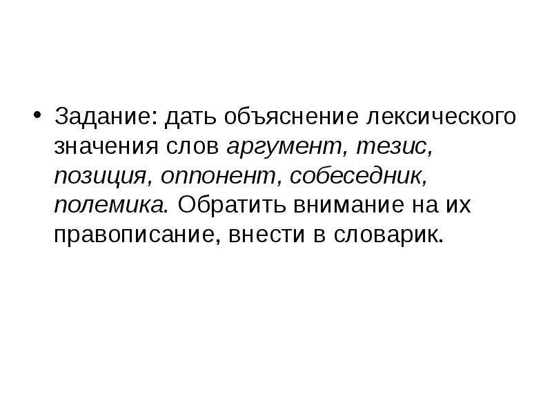 Дай объясни. Дать объяснение. Лексическое значение слова аргумент. Оппонент значение слова. Лексическое значение слова полемика.